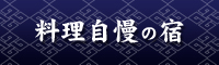 料理自慢の宿